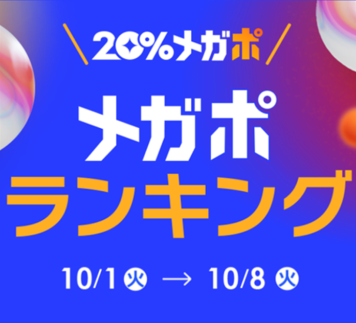 ＜Qoo10、秋の「20％メガポセール」開催レポート＞年代別のメガポランキングを発表！のメイン画像