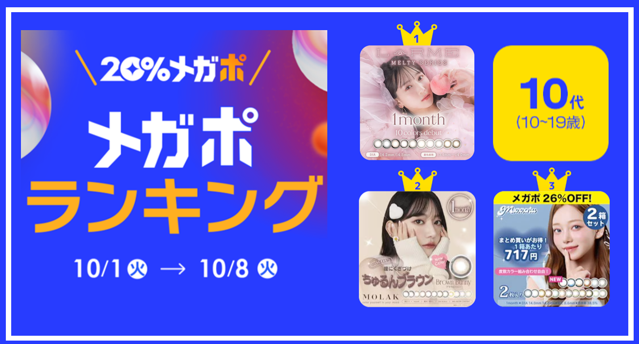 ＜Qoo10、秋の「20％メガポセール」開催レポート＞年代別のメガポランキングを発表！のサブ画像3