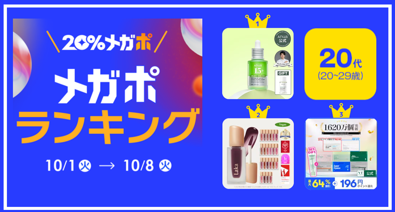 ＜Qoo10、秋の「20％メガポセール」開催レポート＞年代別のメガポランキングを発表！のサブ画像4