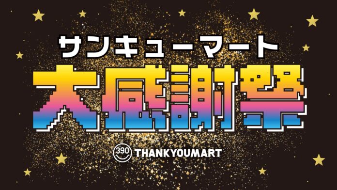 ブラックフライデー特別企画『サンキューマート大感謝祭』を開催！累計販売数110万個超の「ヘアアイロン」やこの冬欲しい「充電式ポケットカイロ」など大人気アイテムが最大80%OFFのオトクなSALEのメイン画像