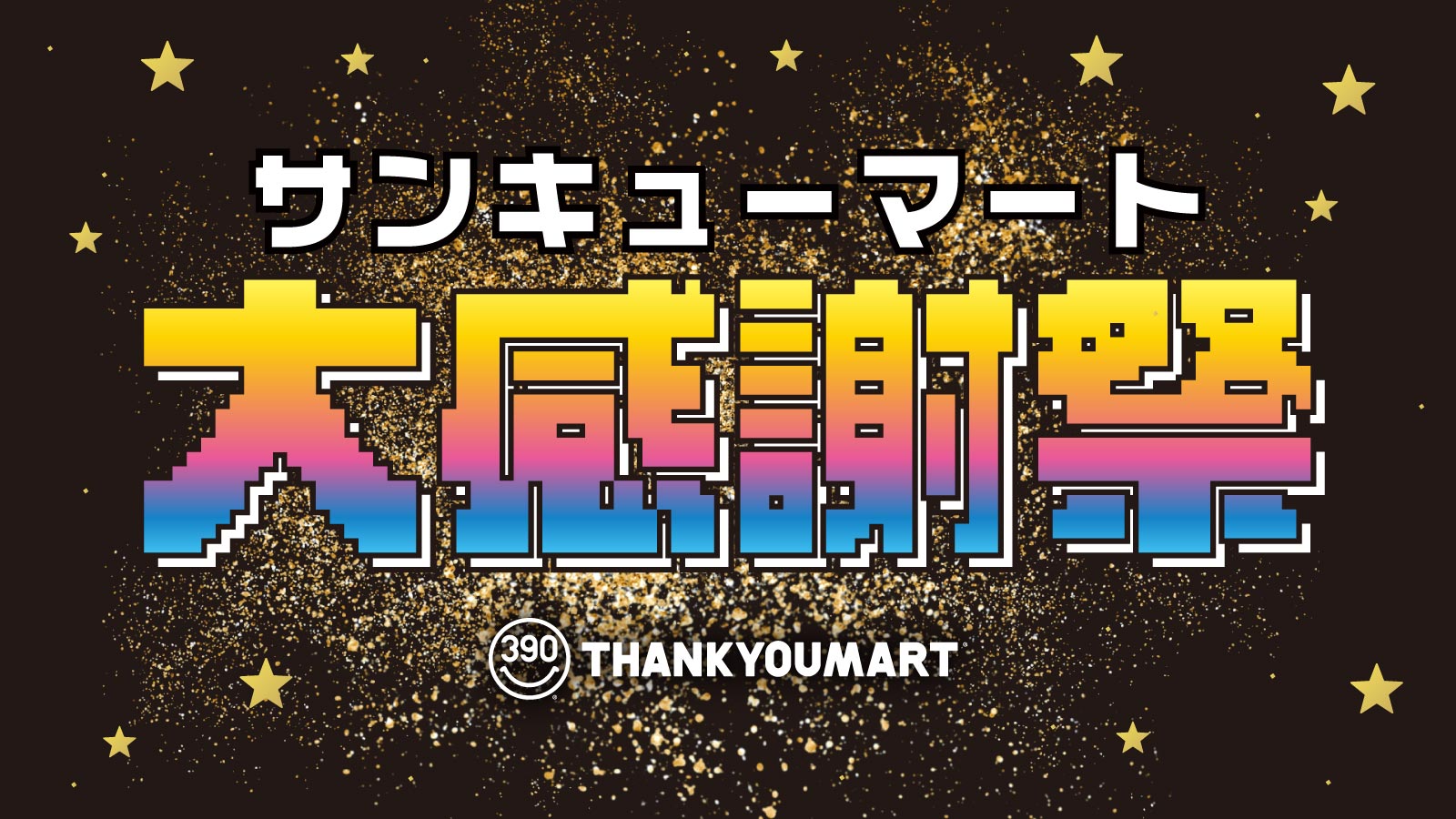 ブラックフライデー特別企画『サンキューマート大感謝祭』を開催！累計販売数110万個超の「ヘアアイロン」やこの冬欲しい「充電式ポケットカイロ」など大人気アイテムが最大80%OFFのオトクなSALEのサブ画像1