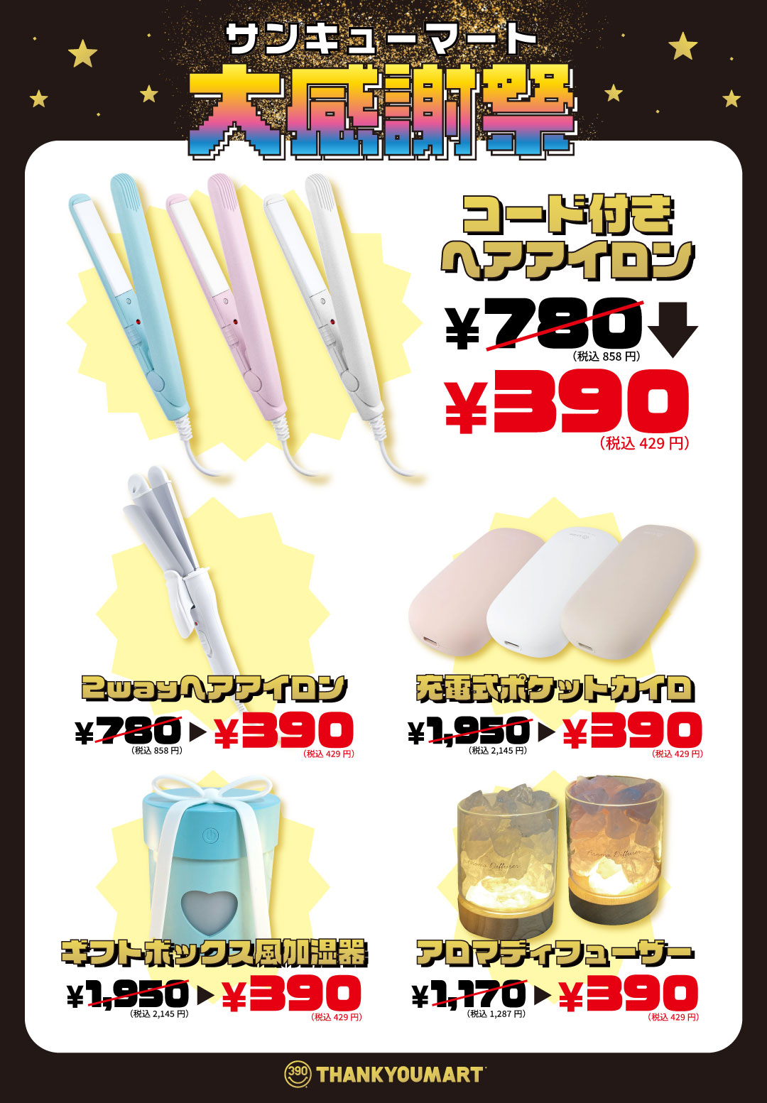 ブラックフライデー特別企画『サンキューマート大感謝祭』を開催！累計販売数110万個超の「ヘアアイロン」やこの冬欲しい「充電式ポケットカイロ」など大人気アイテムが最大80%OFFのオトクなSALEのサブ画像2