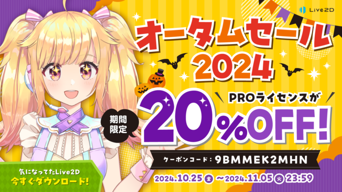 【「Live2D」PROライセンスが20%OFF】期間限定 オータムセール スタート！2024年11月5日(火)までのメイン画像