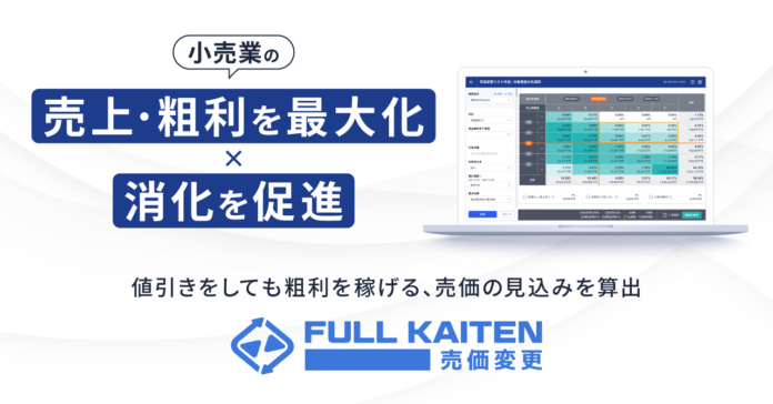 「売上粗利最大化」「消化促進」の最適な売価が分かるサービス・FULL KAITEN〈売価変更〉の提供を開始のメイン画像