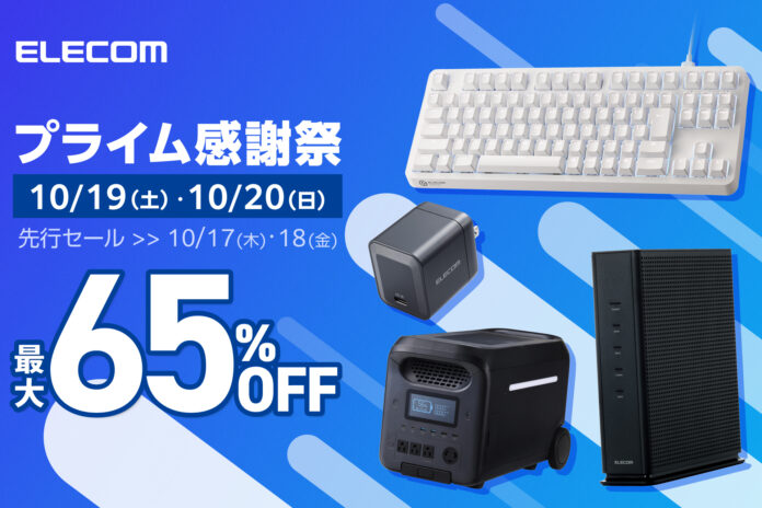 【プライム感謝祭】エレコムのポータブル電源など、人気アイテム550製品以上が最大65%OFF！のメイン画像