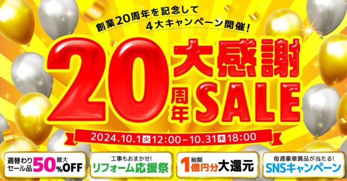 家電EC「XPRICE本店」にて 『20周年大感謝SALE』 を10月1日から開催！週替わり最大50%OFFセールや抽選プレゼント等実施！のメイン画像