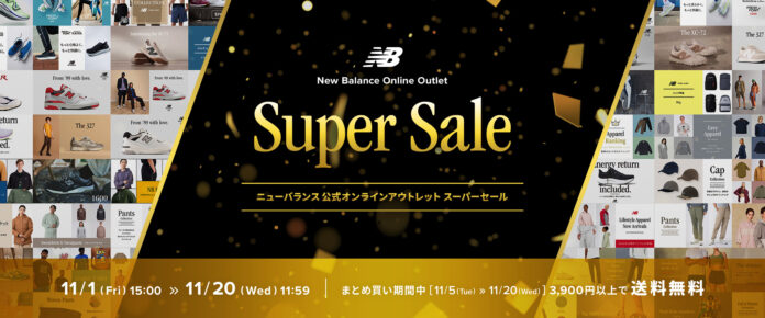 「ニューバランス 公式オンラインアウトレット Super Sale」11月1日（金）～ 11月20日（水）まで開催のメイン画像