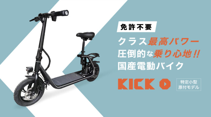 【新発売】免許不要で未来の移動を変える！国産電動原付自転車「KICK O City」10月26日（土）11:00 より「Makuake」にて先着50名様まで最大39%OFFの予約販売を開始！のメイン画像