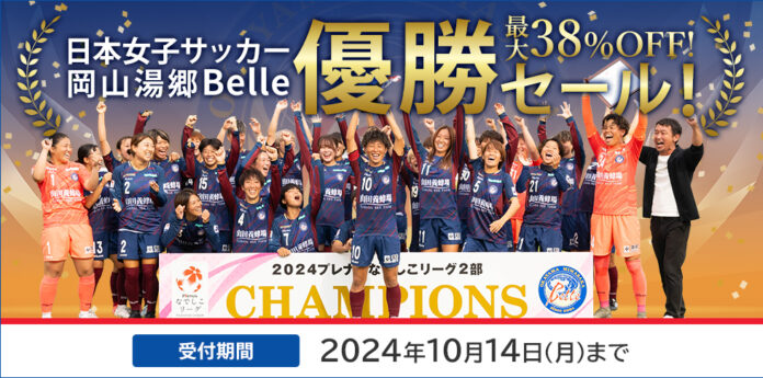 「岡山湯郷Belle」なでしこリーグ2部優勝おめでとう！　山田養蜂場が優勝記念キャンペーンを開催のメイン画像