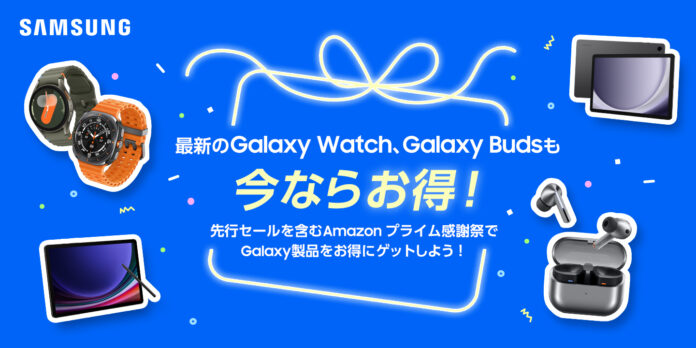 最新モデルのGalaxy Watch・Galaxy BudsがAmazon「プライム感謝祭」で期間限定割引のメイン画像