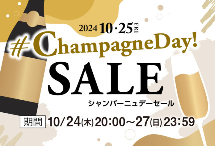 毎年10月第4金曜日のお楽しみ♪今年10月25日はシャンパーニュデー2024のメイン画像