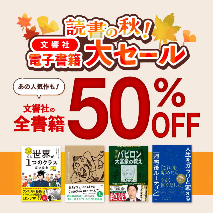文響社の電子書籍が全品50%OFF！読書の秋！電子書籍大セールを開催いたします！のメイン画像