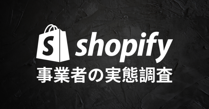 Shopify事業者の実態調査のメイン画像