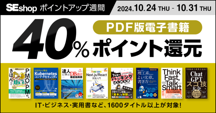 翔泳社の本がお得なポイントアップ週間10/31までPDF版電子書籍が40％ポイント還元！のメイン画像