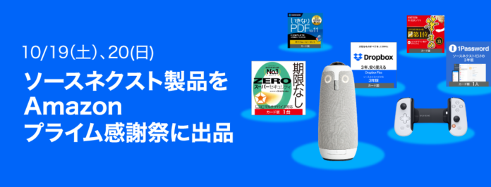 Amazon プライム感謝祭 　DropboxPlusや1Passwordの3年版など 　ソースネクスト人気アイテムを最大93％割引で提供のメイン画像