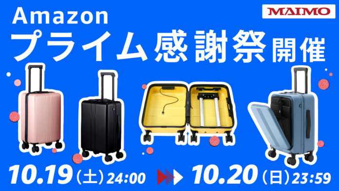 【Amazon プライム感謝祭】MAIMOの人気スーツケースが期間限定でセール中！のメイン画像