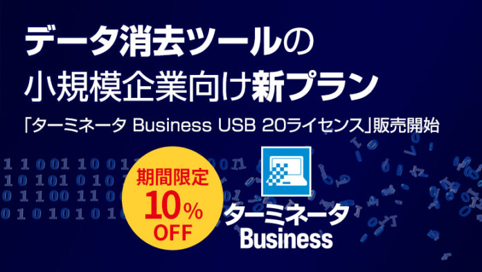 【期間限定10％割引】データ消去ツールの小規模企業向け新プラン「ターミネータ Business USB 20ライセンス」販売開始のメイン画像