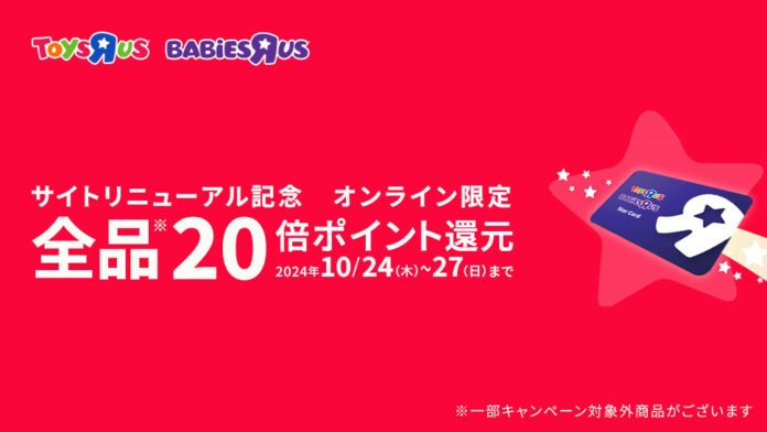 『トイザらス・ベビーザらス オンラインストア』リニューアル記念、20倍ポイントキャンペーンを実施！のメイン画像