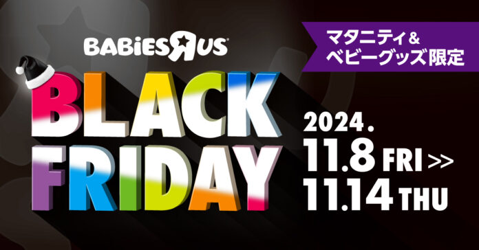 日本トイザらス、マタニティ・ベビー用品の「ブラックフライデー」セールを開催！のメイン画像