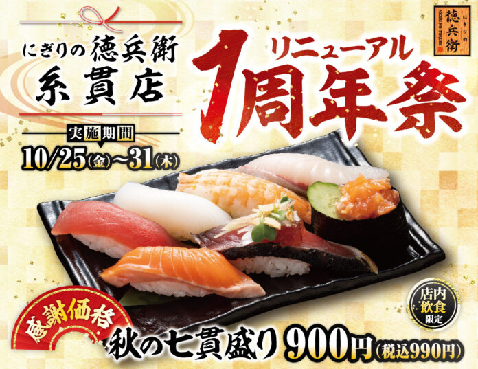 グルメ廻転寿司　にぎりの徳兵衛 糸貫店リニューアル1周年祭開催！日頃のご愛顧に感謝して【秋の七貫盛り】を感謝価格でご提供！2024年10月25日(金)～31日(木)のメイン画像