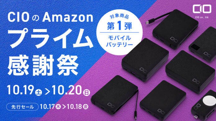 Amazonで開催される「プライム感謝祭」の対象商品 第1弾を発表！最新のモバイルバッテリーが特別価格で登場！のメイン画像