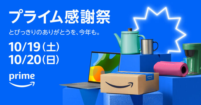 Amazon、10月19日（土）0時から10月20日（日）23時59分まで開催する「プライム感謝祭」の詳細を発表のメイン画像