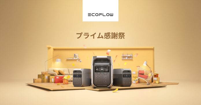 EcoFlow Amazon　「プライム感謝祭」にあわせてセールキャンペーン「秋のプライム感謝祭」開催！人気商品も最大55％OFF！のメイン画像