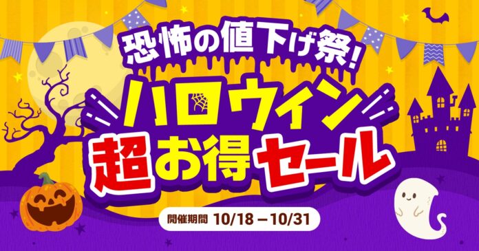 【創業記念！３か月連続セール第2弾】　恐怖の値下げ祭り！ハロウィン超お得セール 10/18（金）～31日（木）開催のメイン画像