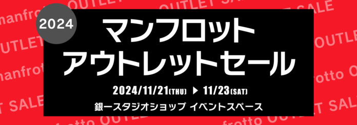 【GIN-ICHI（銀一）スタジオショップ】11/21(木)〜23日(土)開催！マンフロットアウトレットセール2024のメイン画像