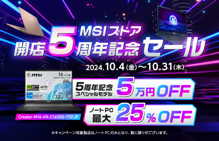 MSIストア5周年記念スペシャルモデル が期間限定メーカー希望小売価格より5万円オフ！さらに、最新モデルを含む対象ノートPCが最大25%オフ！！ 『MSIストア開店5周年特別セール』開催のメイン画像