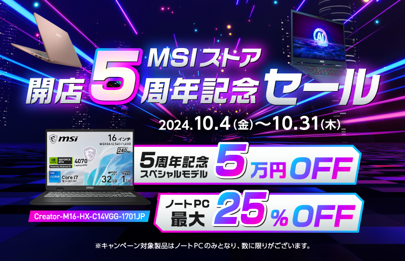 MSIストア5周年記念スペシャルモデル が期間限定メーカー希望小売価格より5万円オフ！さらに、最新モデルを含む対象ノートPCが最大25%オフ！！ 『MSIストア開店5周年特別セール』開催のサブ画像1