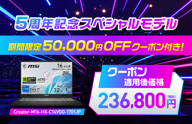 MSIストア5周年記念スペシャルモデル が期間限定メーカー希望小売価格より5万円オフ！さらに、最新モデルを含む対象ノートPCが最大25%オフ！！ 『MSIストア開店5周年特別セール』開催のサブ画像2