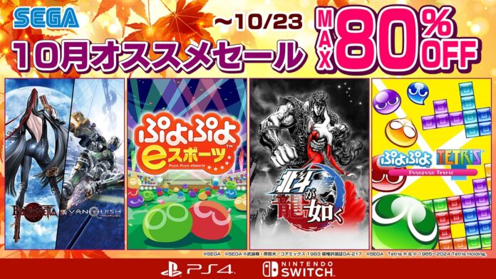 『ぷよぷよeスポーツ』や『北斗が如く』がスペシャル価格に！「セガ 10月オススメセール」開催中のメイン画像
