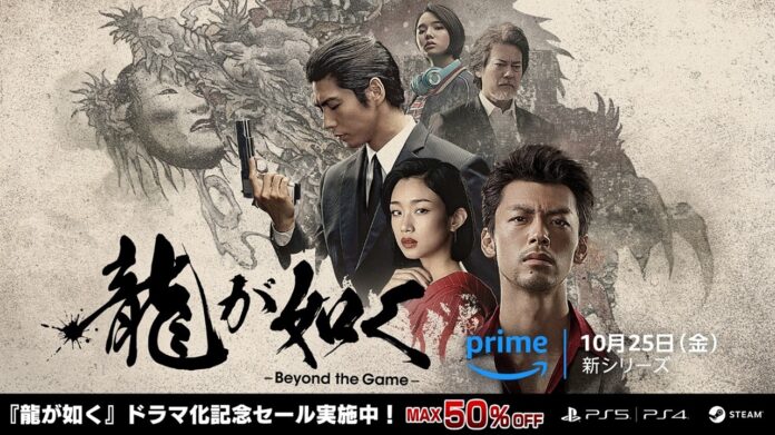ドラマ『龍が如く ～Beyond the Game～』Prime Video配信記念セールを開催！『龍が如く８』は初の50％オフ、『龍が如く７外伝 名を消した男』は最大50％オフのメイン画像