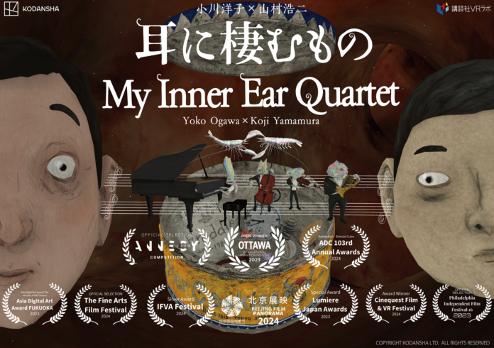 山村浩二ｘ小川洋子『耳に棲むもの』VRアニメーション版と小説版が同時発売！クリエイターのトークイベントも開催決定！のメイン画像