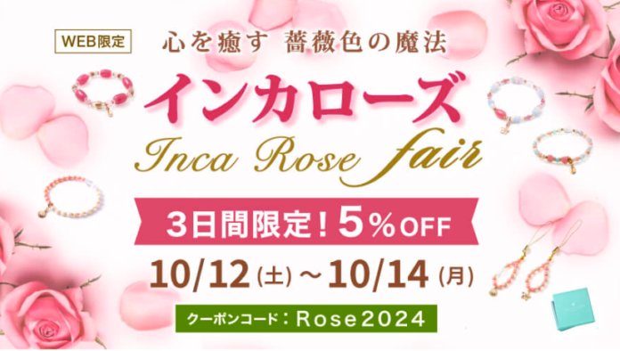 【心を癒す薔薇色の魔法】３日間限定！インカローズアイテム５種 
