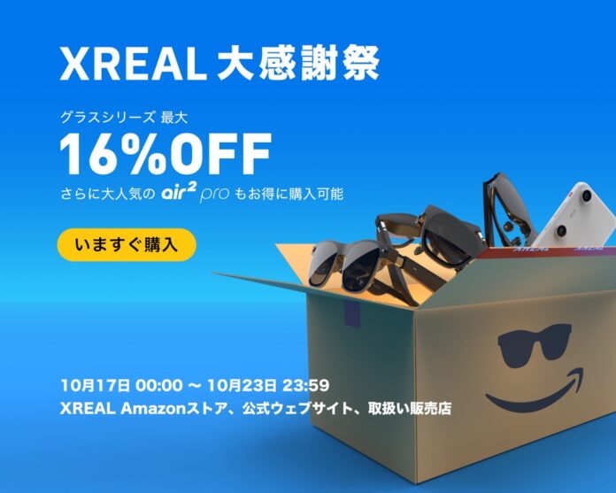 最新ARグラスが最大16％ OFF！「XREAL秋の大感謝祭」セールを実施のメイン画像