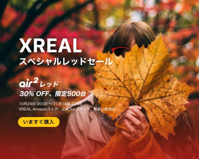 最新ARグラスのレッドカラー限定で史上最大30％OFF　XREAL「スペシャルレッドセール」を実施のメイン画像