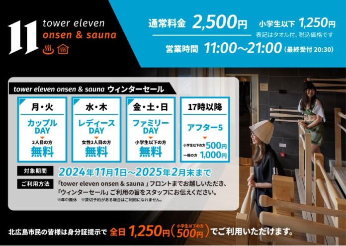 エスコンフィールドHOKKAIDO内の温浴施設「tower eleven onsen & sauna」2024年度ウィンターセール実施！コラボ新商品も販売のメイン画像