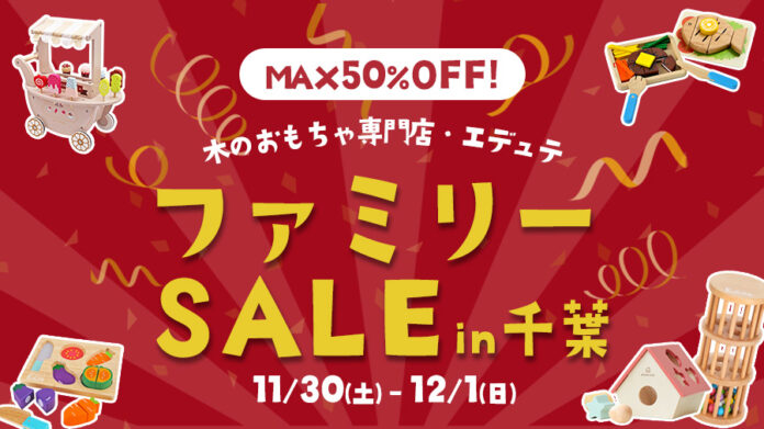 木のおもちゃが最大50%OFF！11月30日(土)・12月1日(日)に千葉県柏市で「エデュテファミリーセール2024冬」開催決定！のメイン画像