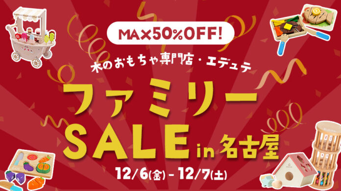 木のおもちゃが最大50%OFF！12月6日(金)・12月7日(土)に名古屋市中村区で「エデュテファミリーセール2024冬」開催決定！のメイン画像