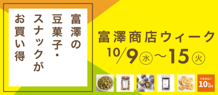 【10/9スタート】大人気商品が10％OFF！期間限定セール「富澤商店ウィーク」を初開催のメイン画像