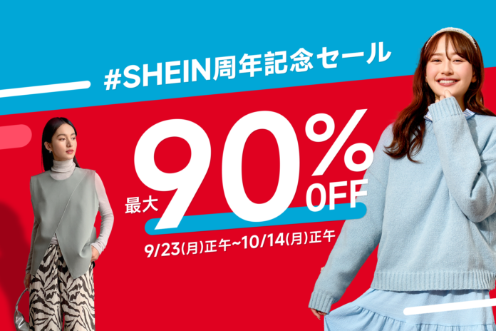 SHEIN 周年記念セール！3週間連続でお買い得なキャンペーン実施中対象商品50万点以上のうち、最大90%OFFもご用意のメイン画像