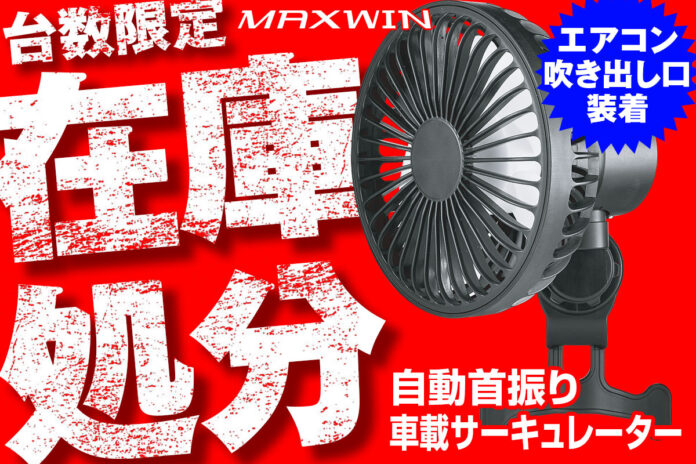 【在庫処分】カー用品メーカーMAXWINの自動首振り車載サーキュレーターが衝撃特価！のメイン画像