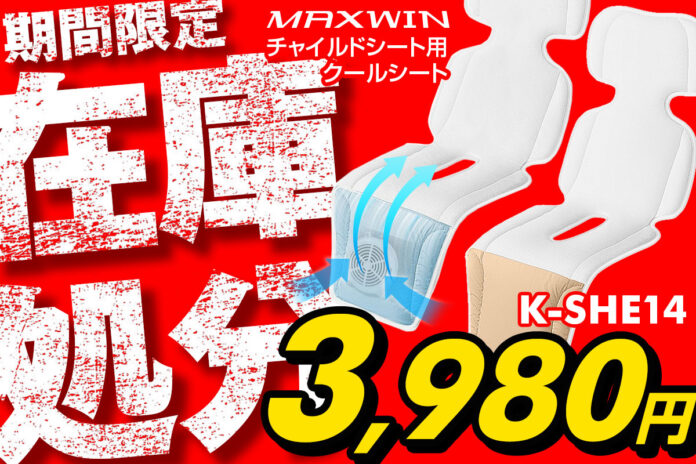 【Amazon限定】在庫処分セール！MAXWINのチャイルドシート/ベビーカー用クールシートが大幅値下げ！のメイン画像