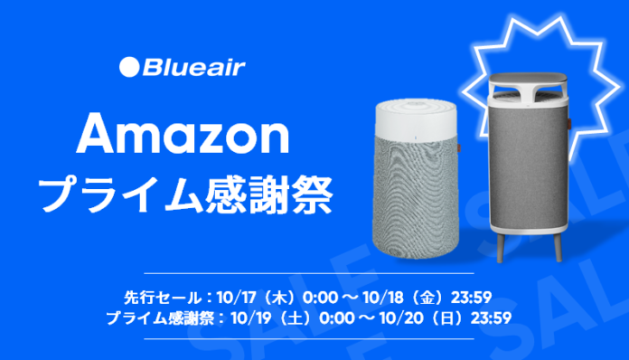 【ブルーエア空気清浄機】Amazon「プライム感謝祭」ブルーエアで大人気の「Blue Max」シリーズ、ステルス家電として好評の「DustMagnet」などがセール対象にのメイン画像