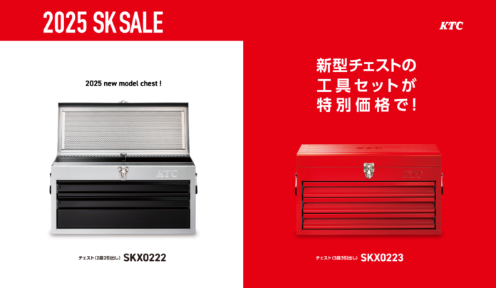 新型チェストの工具セットを特別価格で！ 2025 SK SALE開始のメイン画像