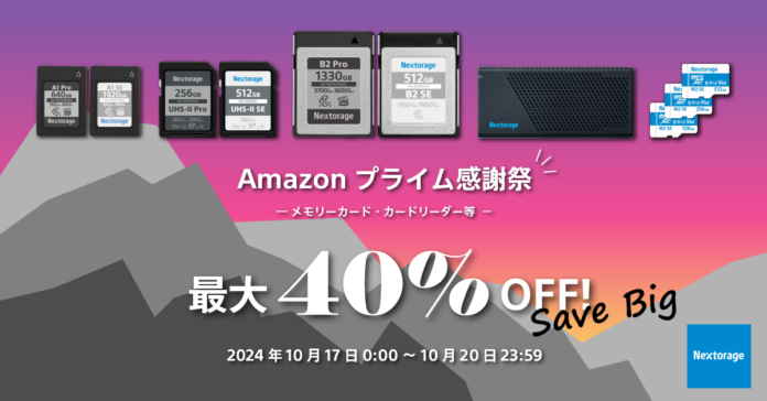 [Nextorage イメージング製品セール情報] Amazon プライム感謝祭 参加のお知らせのメイン画像
