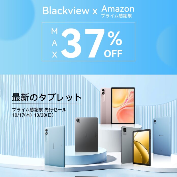 【最大37%OFF!!】Blackviewの人気タブレットをAmazonプライム感謝祭期間中にお得なセール価格で購入可能！（10/20まで）のメイン画像