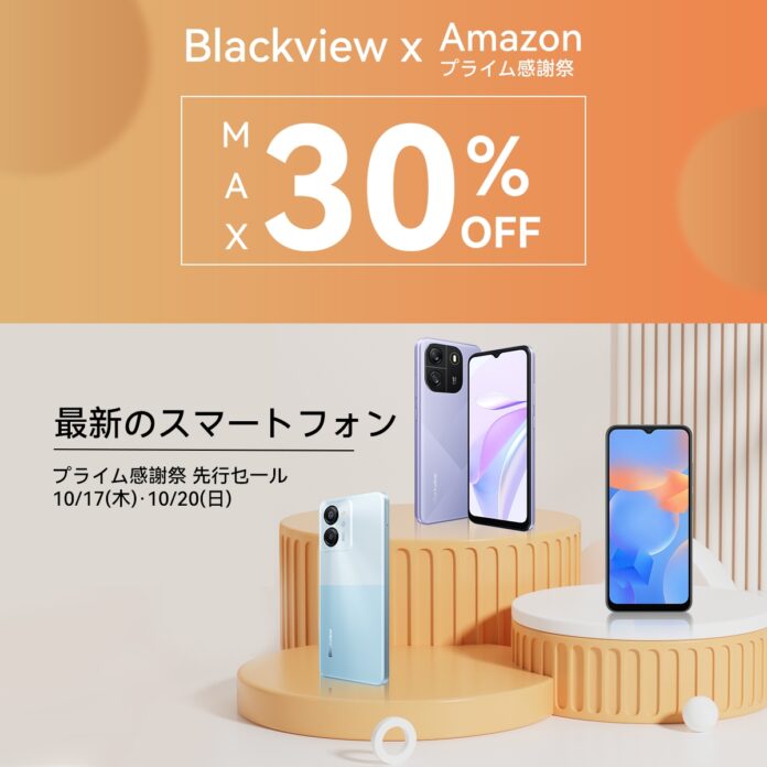 【最大30%OFF!!】Blackviewの人気スマートフォンをAmazonプライム感謝祭期間中にお得なセール価格で購入可能！（10/20まで）のメイン画像